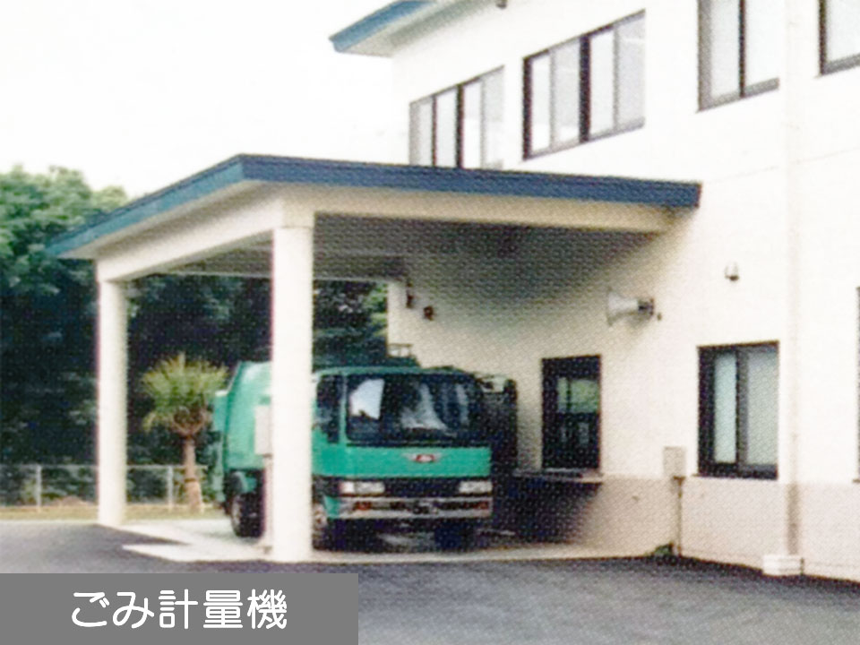 ごみ計量機