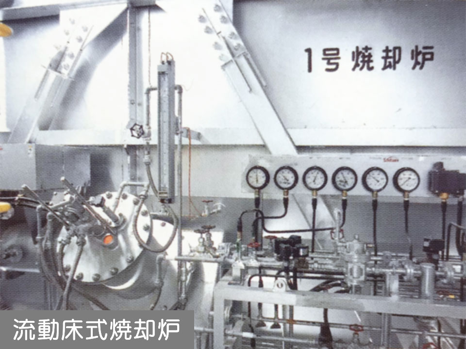 流動床式焼却炉