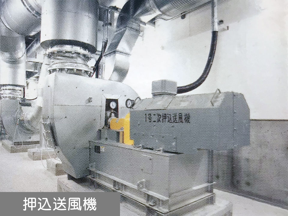 押込送風機
