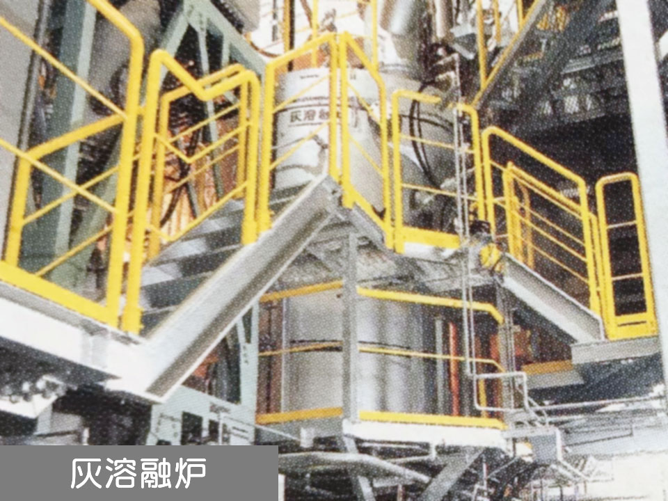 灰溶融炉
