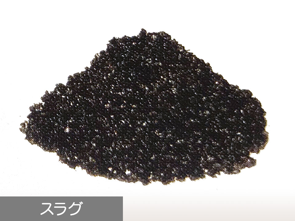 スラグ