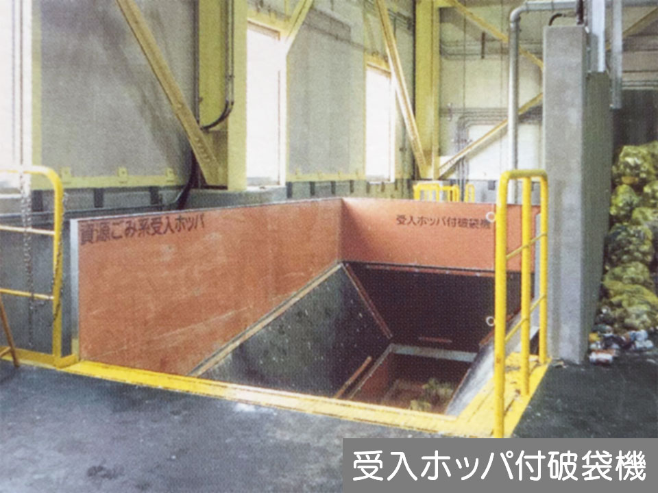 受入ホッパ付破袋機