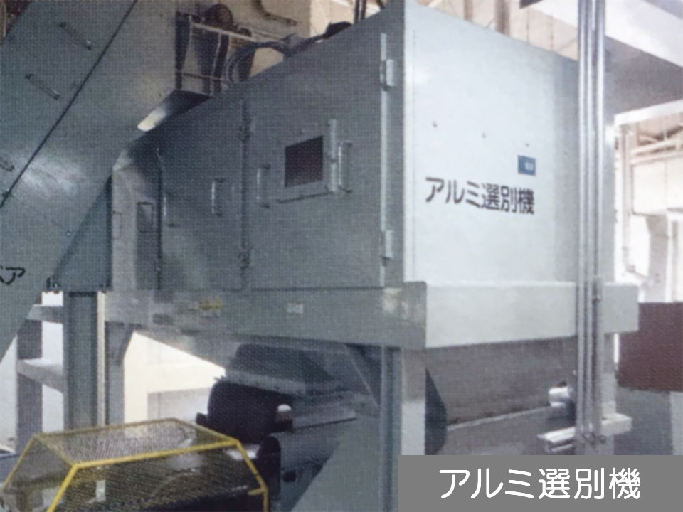 アルミ選別機(資源ごみ系)