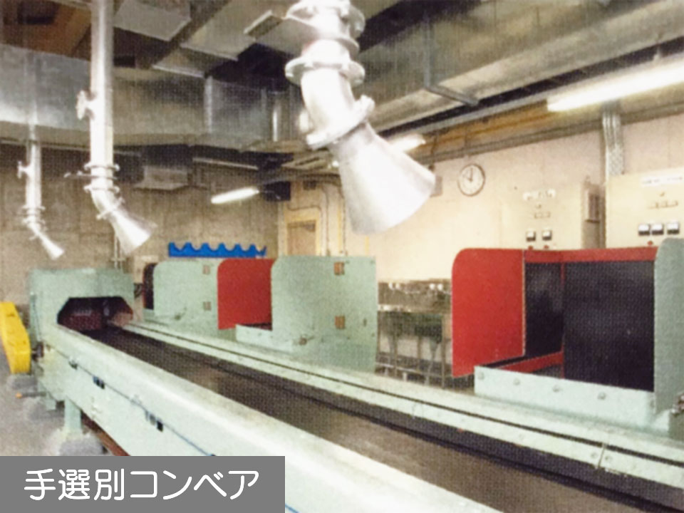 手選別コンベア