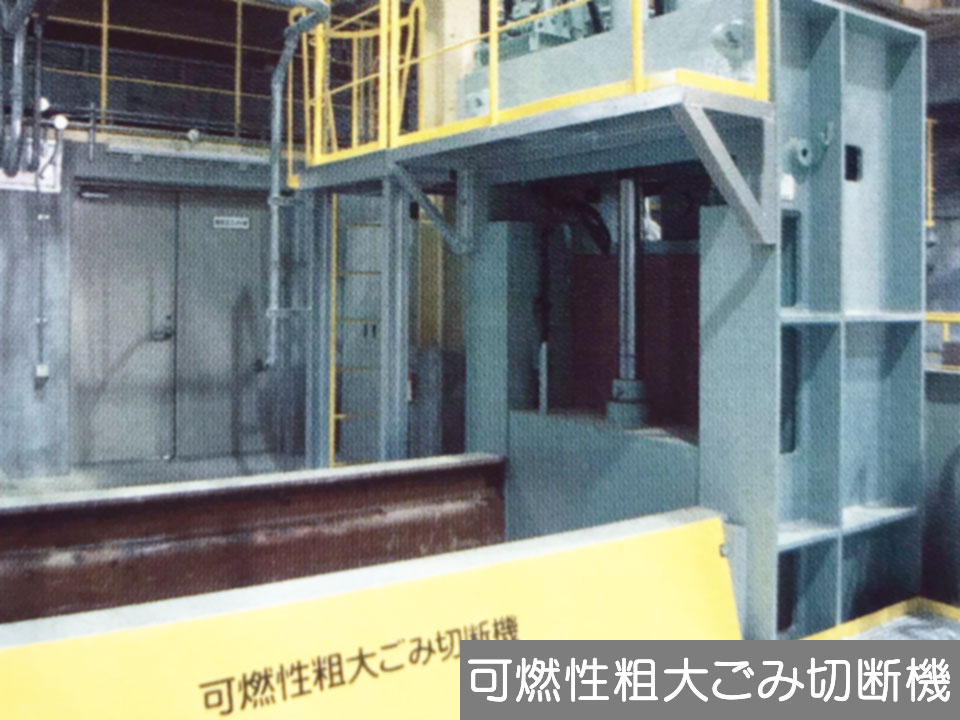 可燃性粗大ごみ切断機