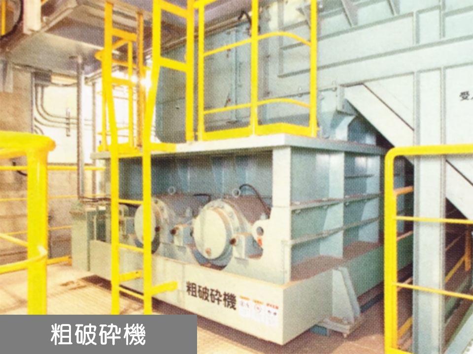 粗破砕機