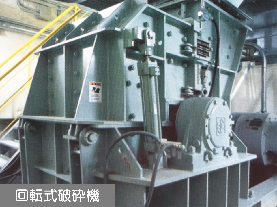 回転式破砕機