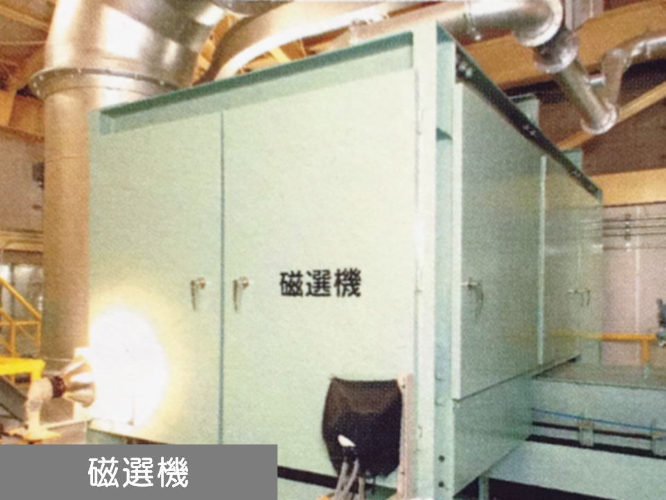 磁選機(不燃・粗大ごみ系)