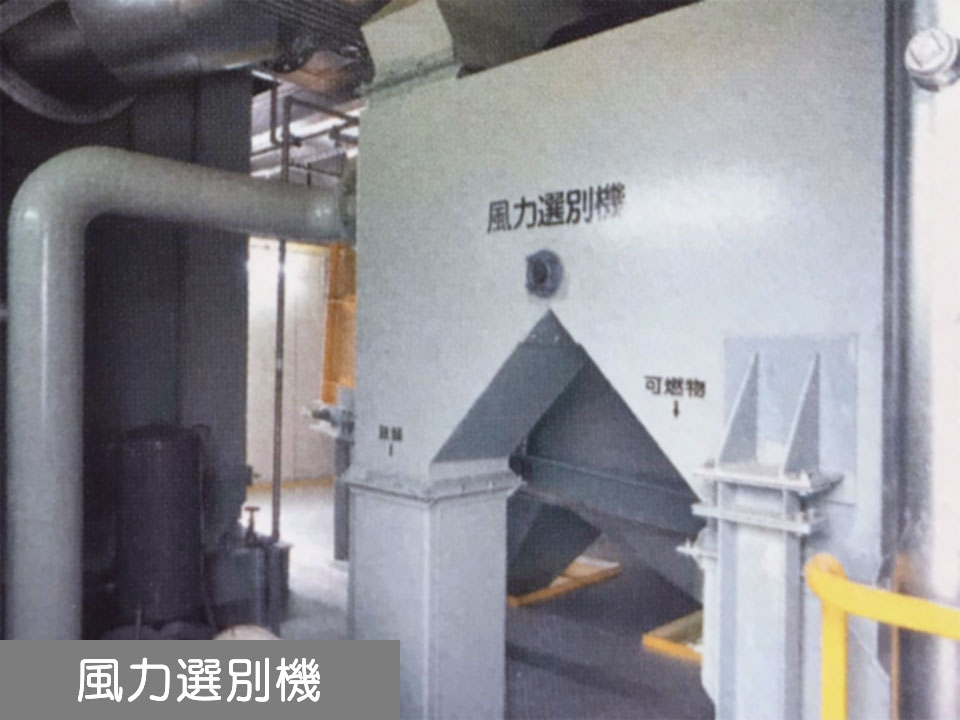 風力選別機(不燃・粗大ごみ系)