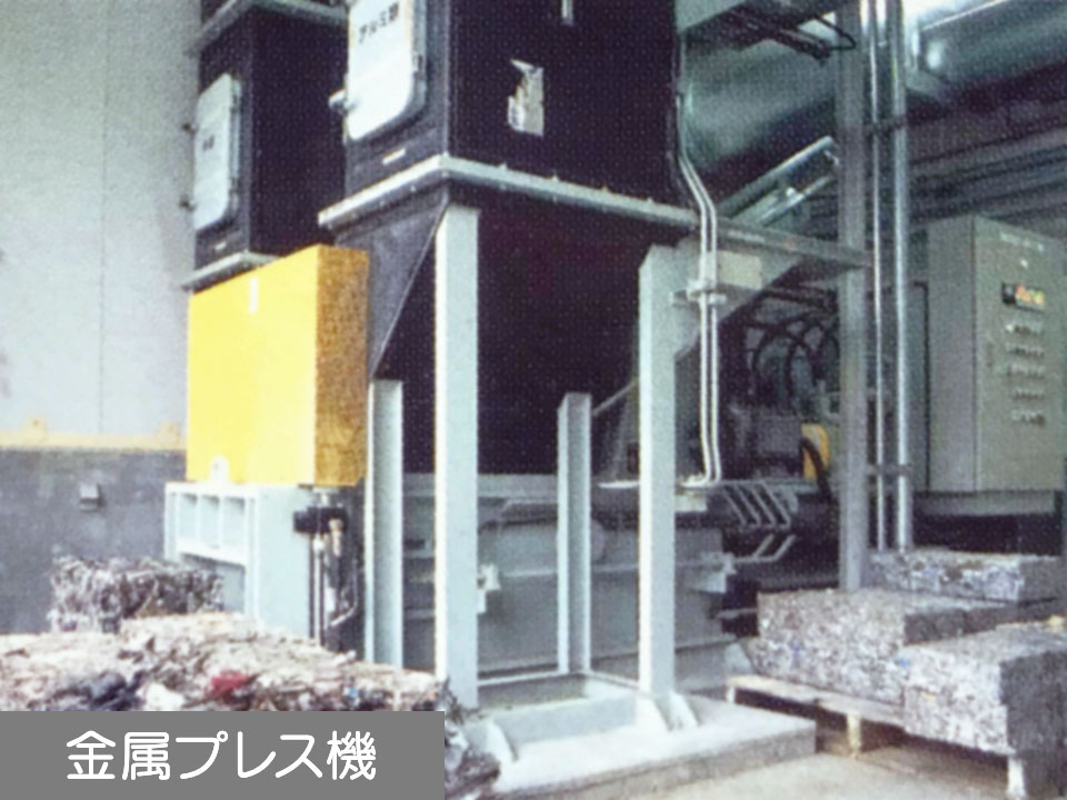 金属プレス機(不燃・粗大ごみ系)