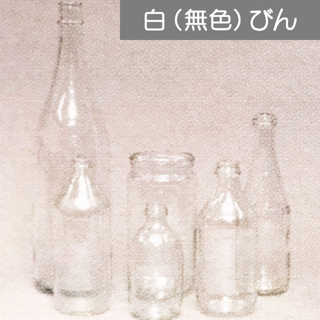 白(無色)びん