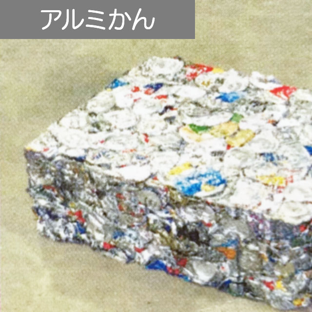 アルミかん