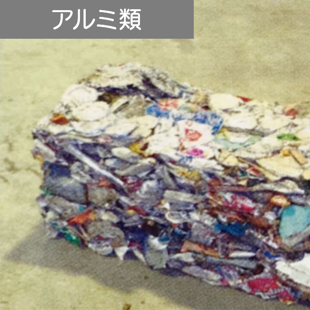 アルミ類
