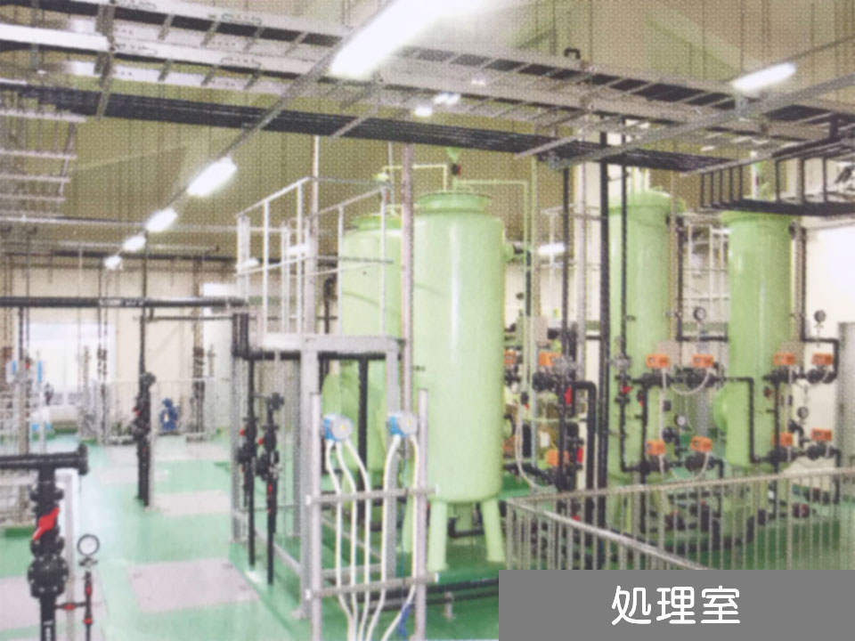 処理室
