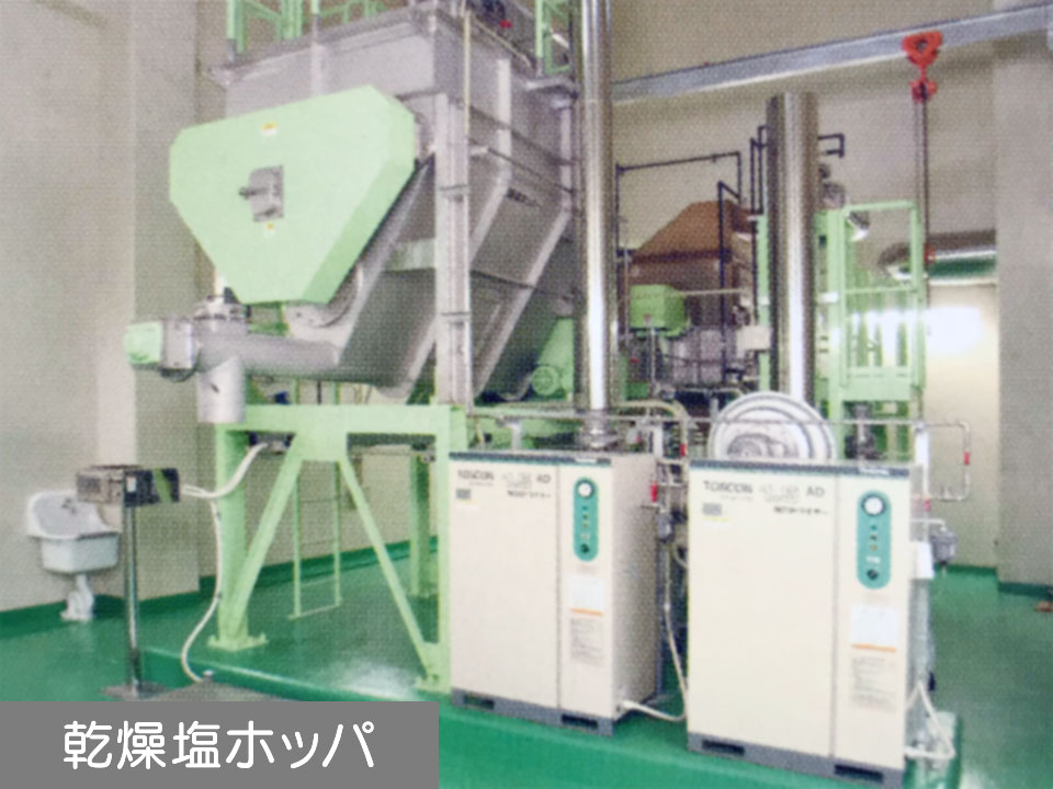 乾燥塩ホッパ