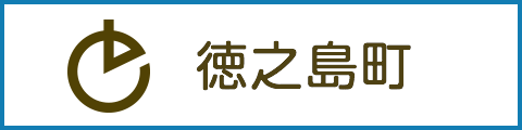 徳之島町