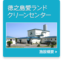 徳之島愛ランドクリーンセンター
