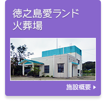 徳之島愛ランド火葬場