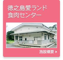 徳之島愛ランド食肉センター