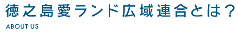 徳之島愛ランド広域連合とは？
