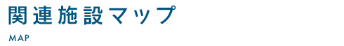 関連施設マップ